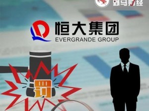 恒大集团现在怎么样了？,2024恒大集团正式宣布破产最新情况