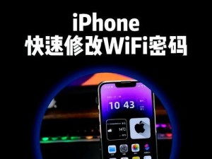 掌握手机WiFi密码的方法（教你轻松查找已经连接的手机WiFi密码）