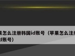如何注册苹果ID账号（简易教程带您轻松完成注册）