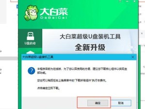 大白菜超级U盘启动制作教程（轻松学会制作启动盘，为系统维护提供全新解决方案）