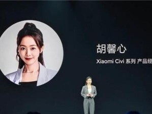 小米手机sv产品经理胡霉心的微博,小米civi产品经理胡馨心