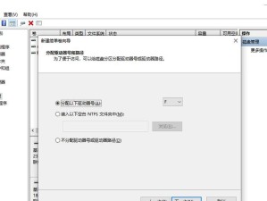 如何在装系统过程中新增分区？（一步步教你完成新增分区的操作）