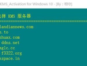 使用KMSpico激活Windows的方法及教程（简明易懂的KMSpico激活工具教程，让您快速激活Windows系统）