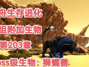 以方舟生存进化山海经模组（开启未曾体验的神奇之旅，挑战神话与传说的极限）