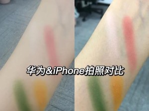 华为与苹果照相比较，哪个更出色？（探索华为和苹果手机照相功能的差异以及优劣势）