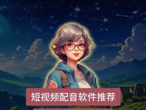 电脑配音软件哪个好用一点？（挑选最优质的电脑配音软件的关键要点）