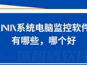 选择适合你的Linux系统笔记本电脑（推荐最适合你的Linux系统笔记本电脑及使用建议）