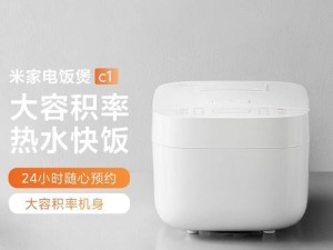 小米电饭煲煮粥的完美技巧（教你用小米电饭煲煮出香浓美味的粥）