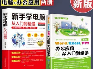 Word新手入门基础知识（从零开始轻松掌握Word的基本操作和功能）