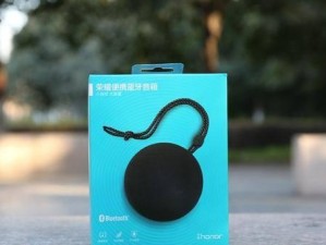 荣耀蓝牙音箱——音质出众的便携神器（颠覆传统音箱的蓝牙科技）