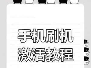手机刷机全攻略（简单易懂，为你解答手机刷机的所有疑惑）