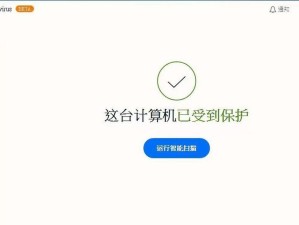 如何选择最好用的电脑版杀毒软件（全方位分析，帮你轻松选购杀毒软件）