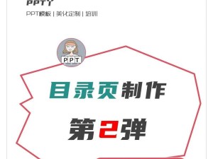 如何制作精美的ppt目录页？