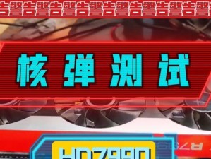 HD7990显卡的性能及特点分析（一款强大的显卡，适合高性能需求的用户）