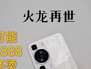 华为手机发热问题调查（揭秘华为手机发热原因及解决方案）