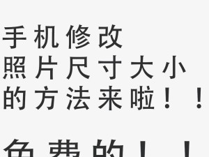 照片大小和尺寸调整技巧大揭秘（快速掌握调整照片大小和尺寸的方法）