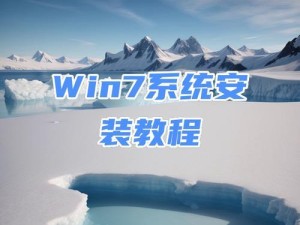 使用U盘安装Win7系统教程（详细步骤让你轻松搞定安装）