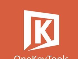 使用OneKey工具提升工作效率的终极指南（解锁OneKey工具的神奇功能，轻松高效完成任务）