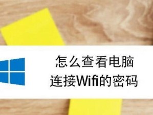 如何查看台式电脑上的WiFi密码？（教你轻松找回忘记的WiFi密码）