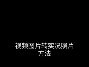 视频怎么发成实况照片苹果手机,苹果手机怎么发实况照片给微信好友