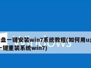 用XP制作U盘装系统教程（简单易学，轻松搞定系统安装）