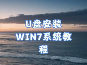 使用U盘安装系统教程（简明易懂，轻松安装系统）