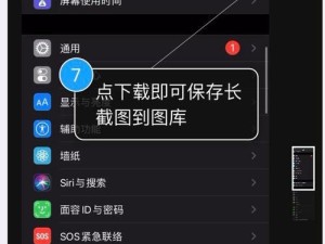 苹果手机长截屏功能的全面指南（掌握iPhone长截屏，快速捕捉完整画面体验）