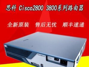 思科路由器——网络连接的最佳选择（高性能、安全可靠的路由器解决方案）
