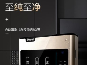 海尔中央净水器的优点和特点（科技领先，为您的家庭提供高品质饮用水）