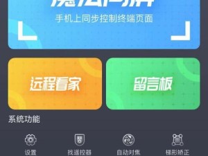 手机连接电视，观看节目轻松享受（探索无线连接技巧，打造家庭影音娱乐中心）