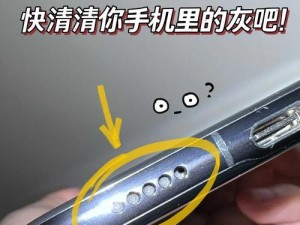 扬声器灰尘清理拆卸手机,手机扬声器灰尘的“藏身之处”