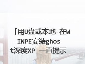 使用GhostXP优盘安装教程（一键搞定Windows系统安装，快速方便省时省力）