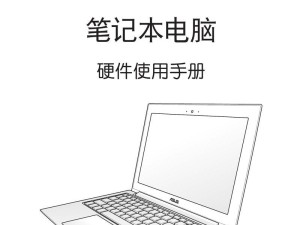 华硕金属新款电脑使用教程（学会操作华硕金属新款电脑的技巧与窍门）
