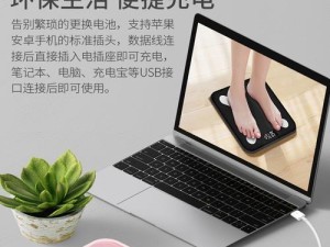 小米体脂称（掌握身体数据，迈向健康生活）
