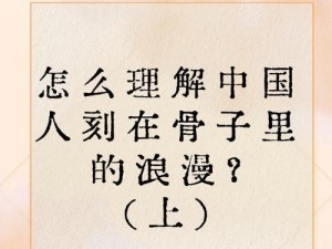 怎么理解“中国人骨子里的浪漫”?,刻在中国人骨子里的浪漫