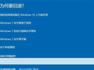 Windows10降级为Windows7的教程（无需使用U盘的简易操作方法）