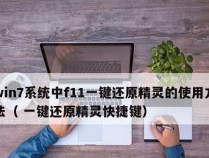 卸载还原精灵的方法及注意事项（轻松卸载软件，还原系统原样，）