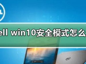 详解如何使用戴尔电脑刷系统（戴尔电脑系统刷机教程及注意事项）