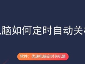 电脑自动关机的原因及解决办法（探究电脑自动关机背后的原因，提供解决办法）