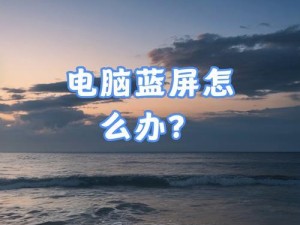 电脑经常在观看爱奇艺时蓝屏，如何解决？（遇到电脑蓝屏困扰？这些方法教你快速解决！）