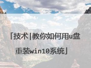 使用HP新笔记本U盘安装Win10教程（详细介绍使用HP新笔记本U盘安装Win10的步骤和注意事项）