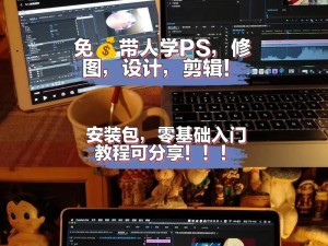 PS修图教程（轻松入门、精通修图技巧，掌握PS基本操作技能）