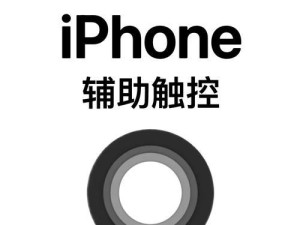 iphone虚拟按键叫什么