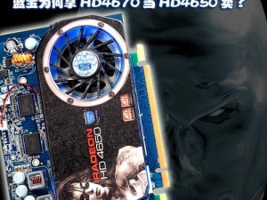 探索HD4670显卡的性能表现与优势（揭秘HD4670显卡的性能特点和出色画质）