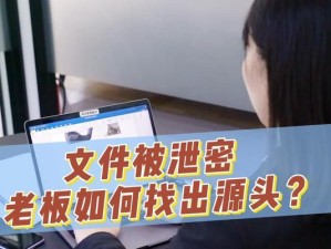 文件泄密的危害及防范措施（揭示文件泄密的风险，保护信息安全的关键）