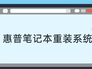 如何改变惠普电脑系统（让你的惠普电脑系统焕然一新）