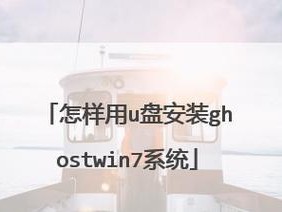 U盘安装Linux系统教程（轻松学会使用U盘安装Linux系统，解放计算机的潜力）