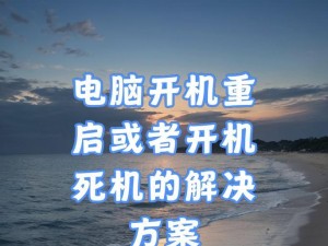 电脑系统重启开机错误的解决方法（遇到电脑系统重启开机错误时，如何有效解决问题）