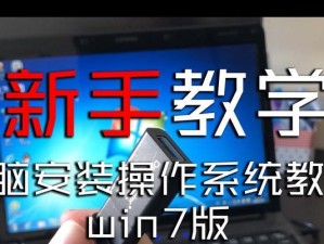 使用PE安装msdnwin7系统教程（详细步骤教你在PE环境下安装msdnwin7系统）