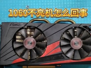 华硕10603G显卡的性能和特点（华硕10603G显卡的领先技术和超强性能）